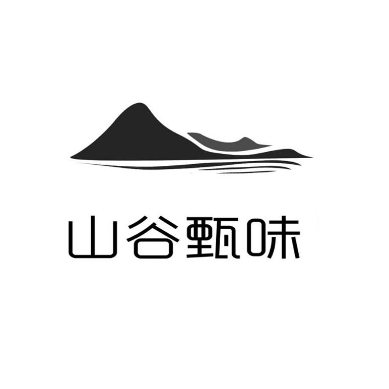 山谷甄味