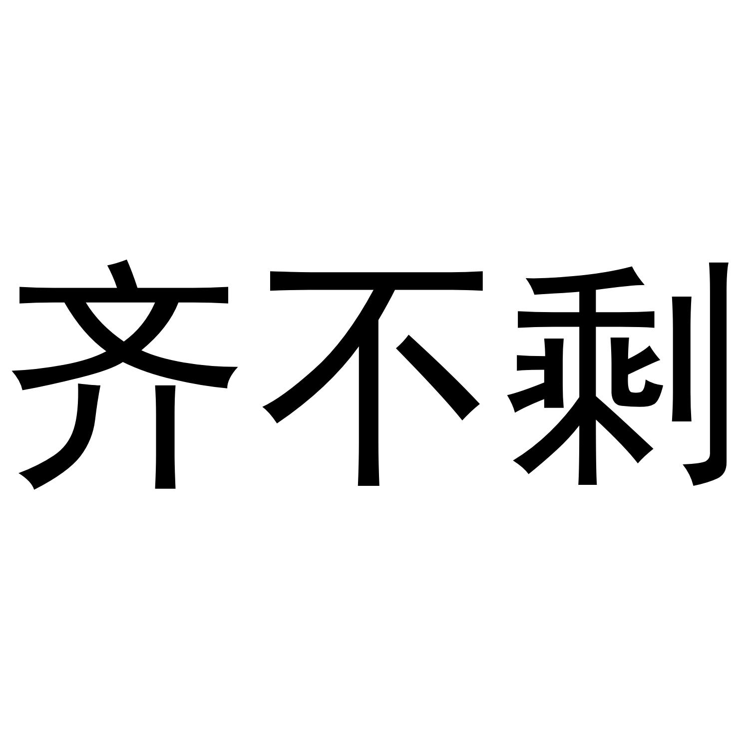 齐不剩