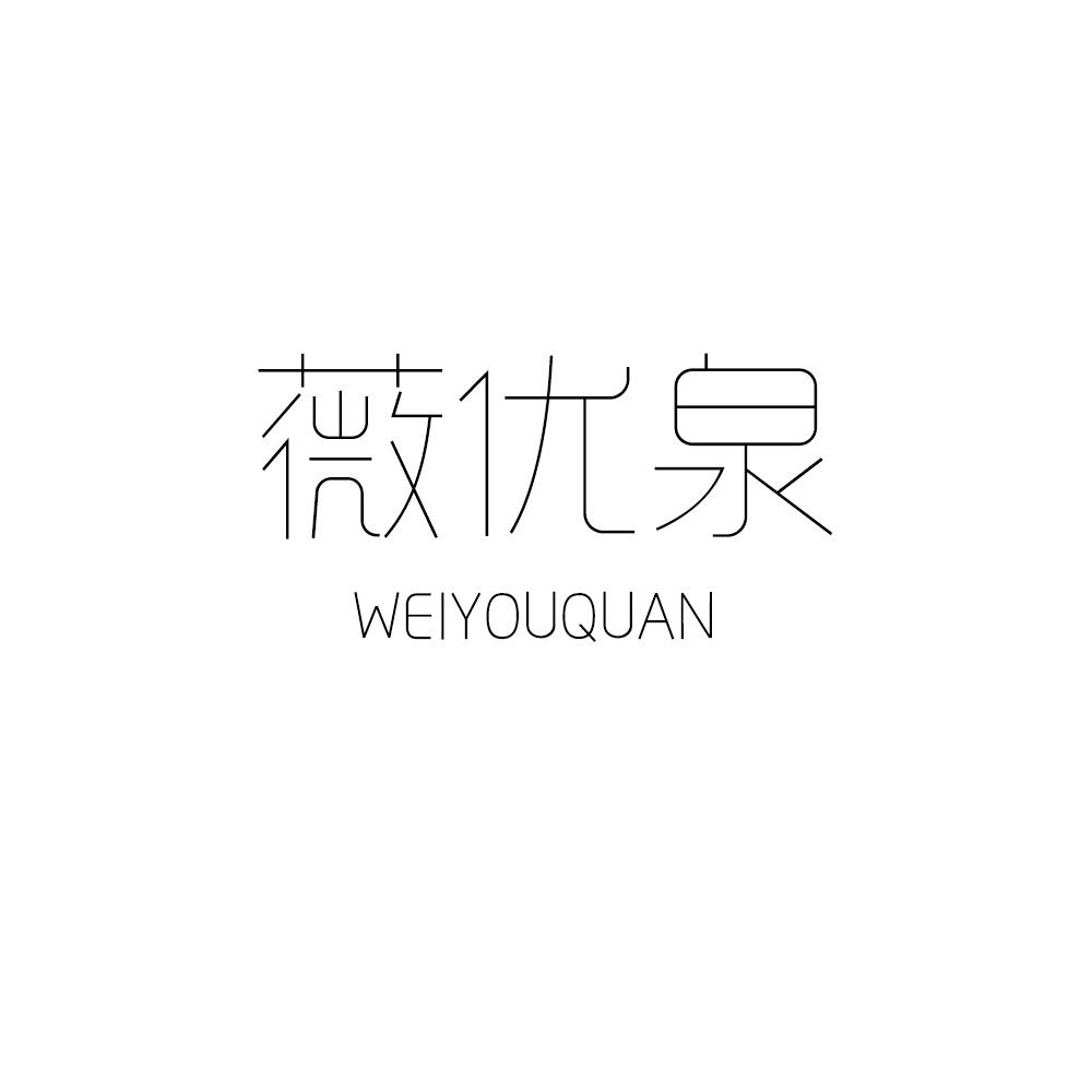 薇优泉