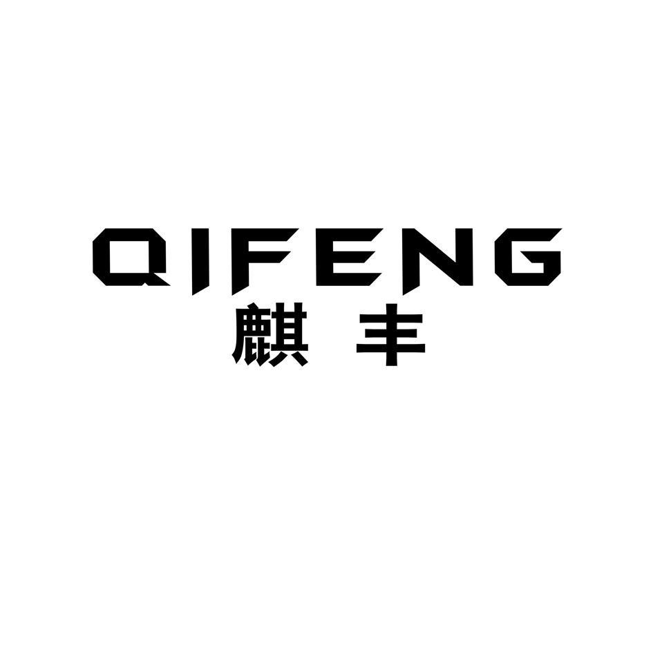 麒丰
