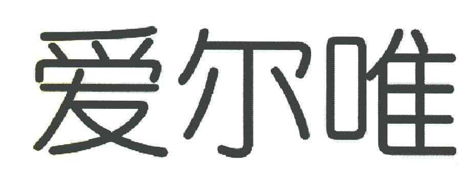 爱尔唯