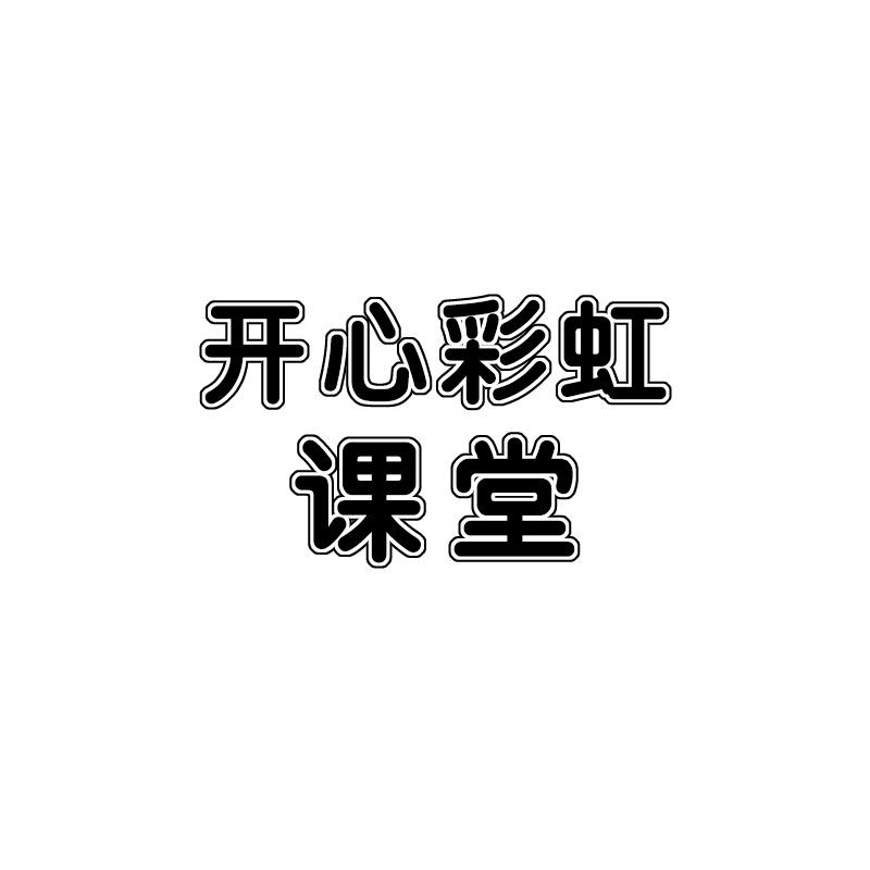 开心彩虹课堂