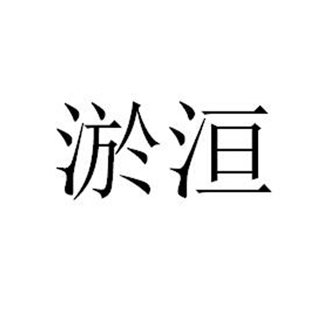淤洹