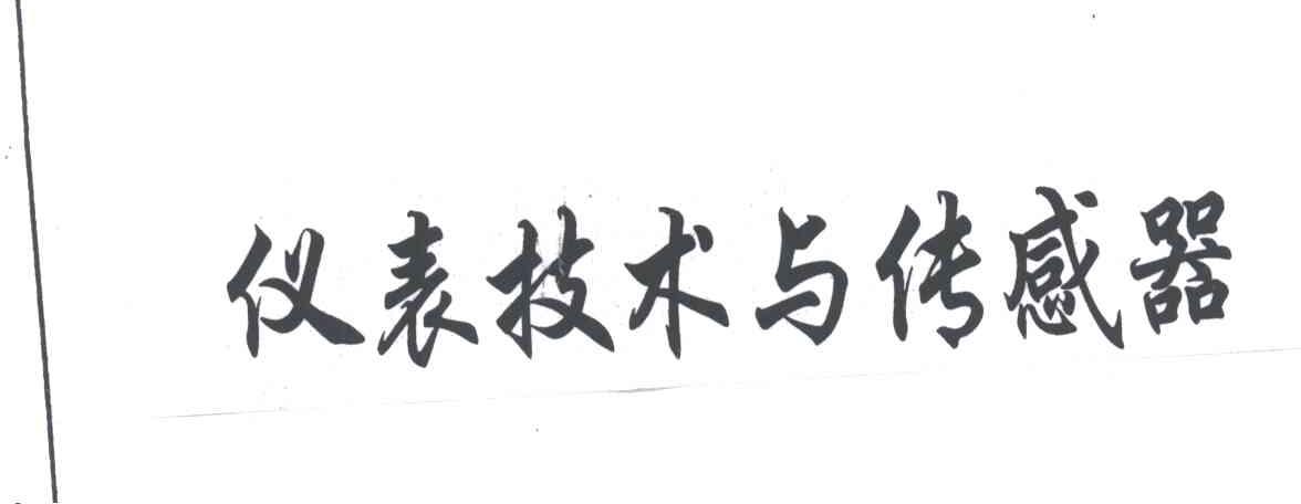 仪表技术与传感器