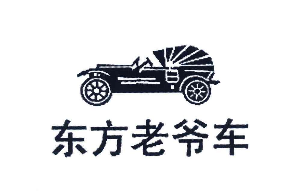 东方老爷车