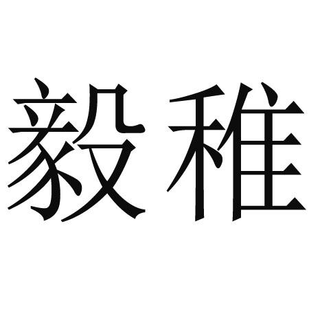 毅稚