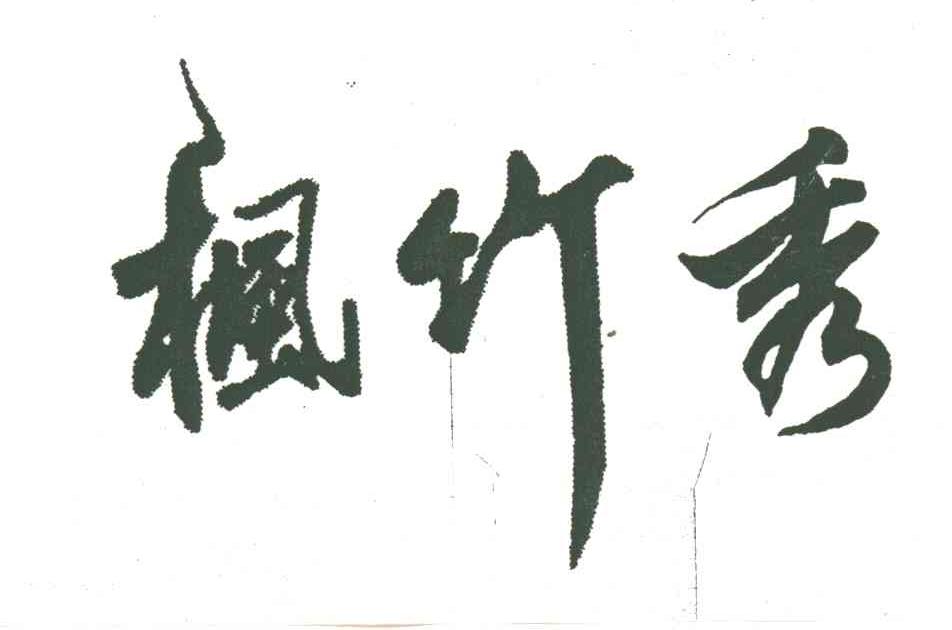 枫竹秀