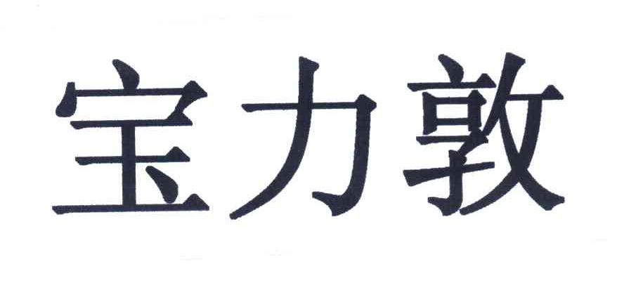 宝力敦