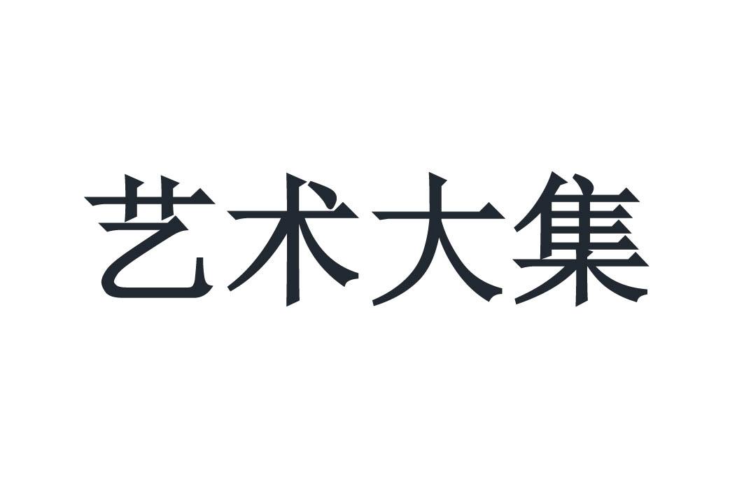 艺术大集
