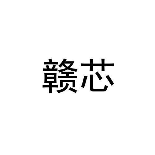 赣芯
