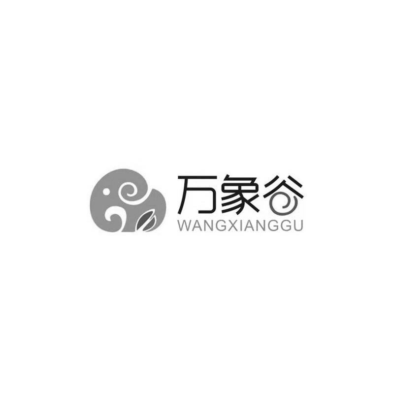 万象谷  WANGXIANGGU