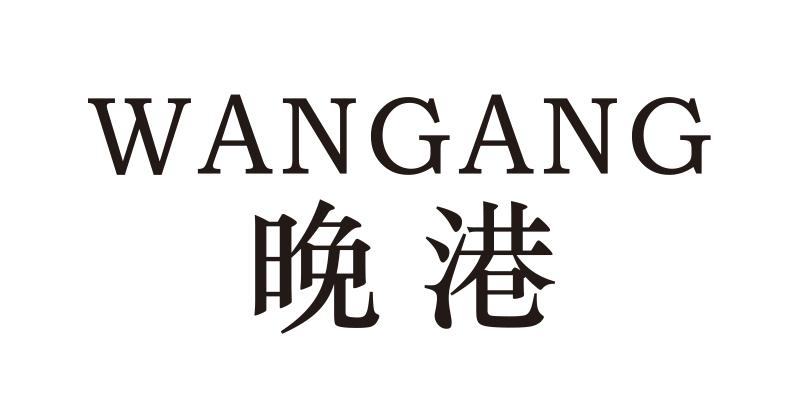 晚港