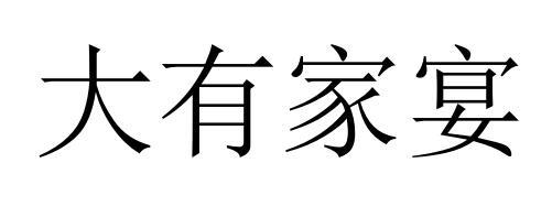 大有家宴