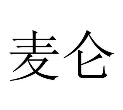 麦仑
