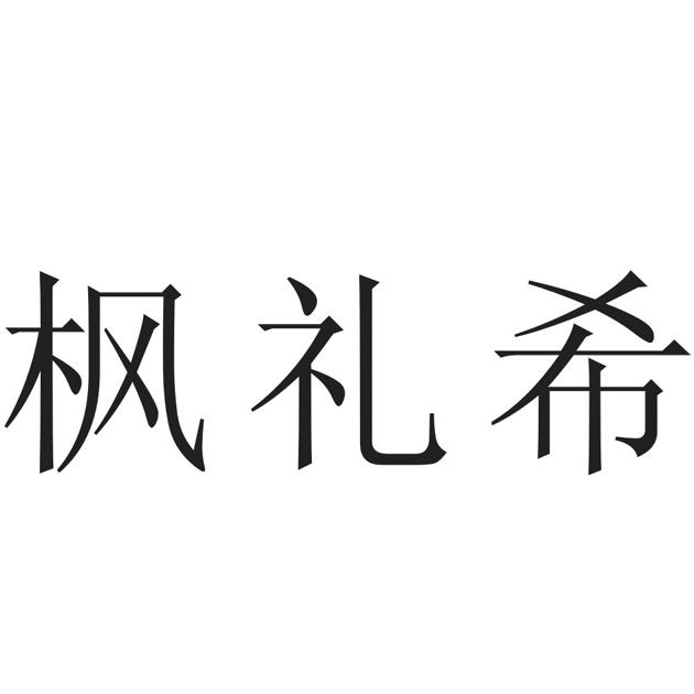 枫礼希