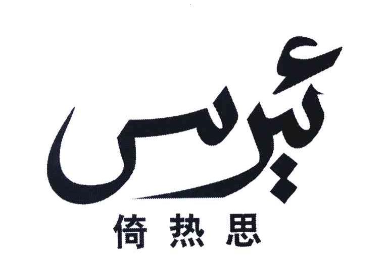 倚热思