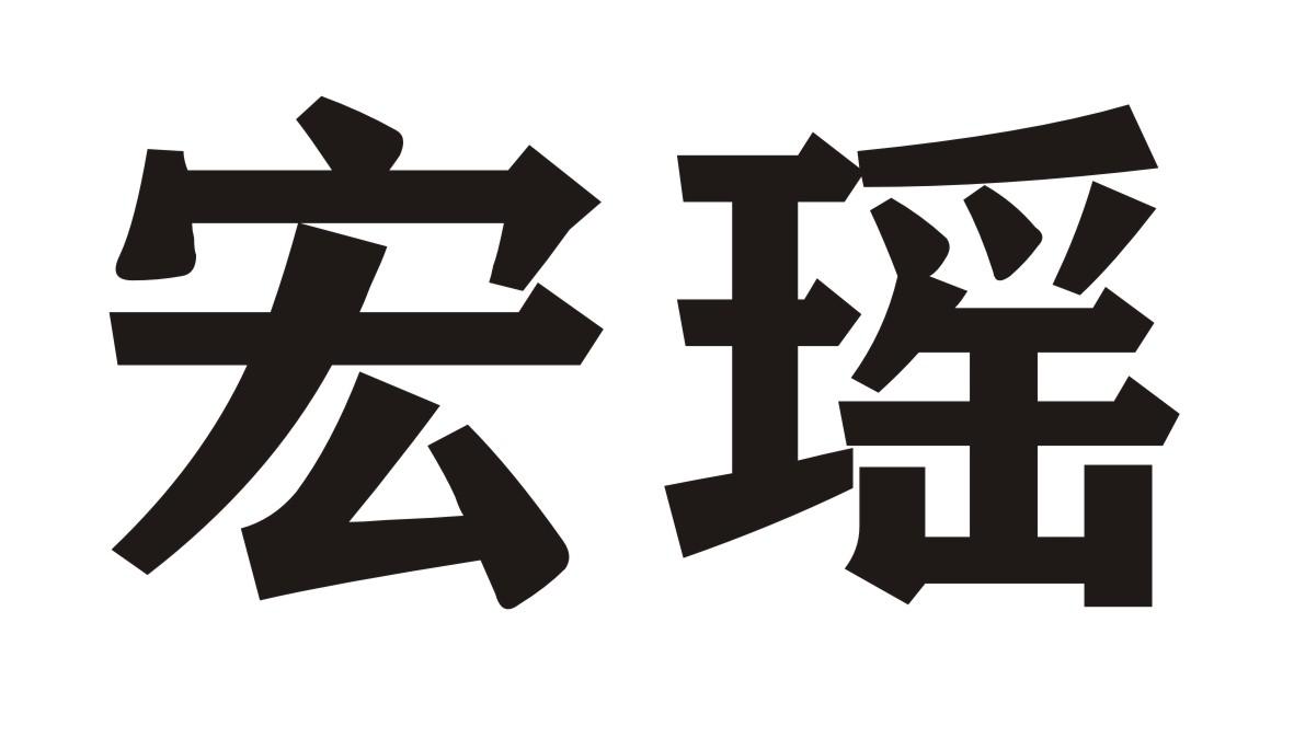 宏瑶
