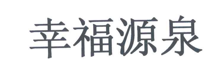 幸福源泉