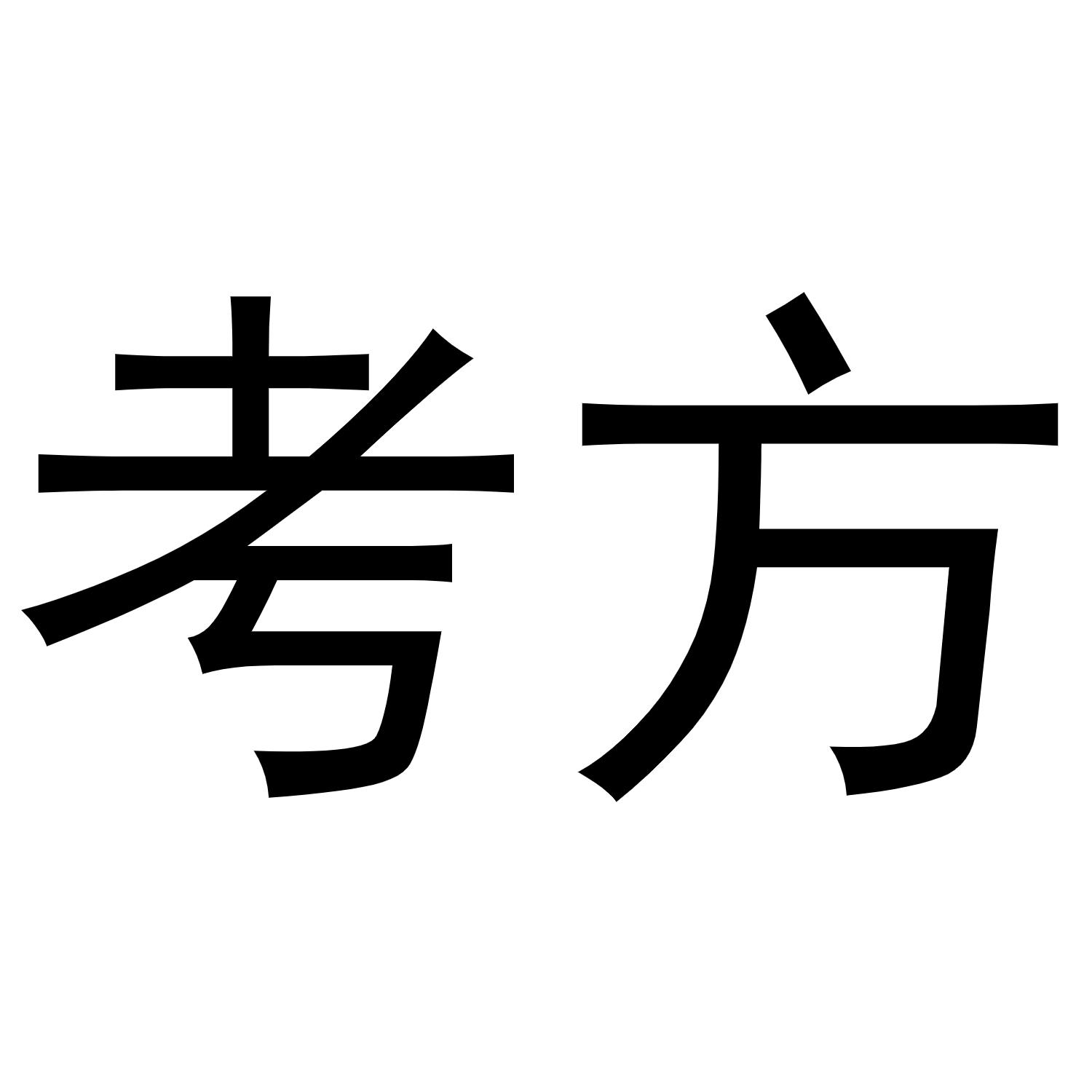 考方