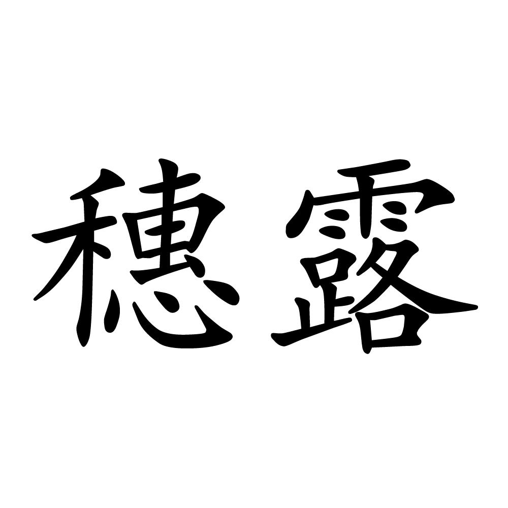 穗露
