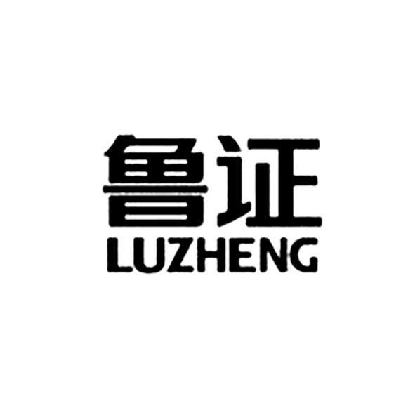 鲁证