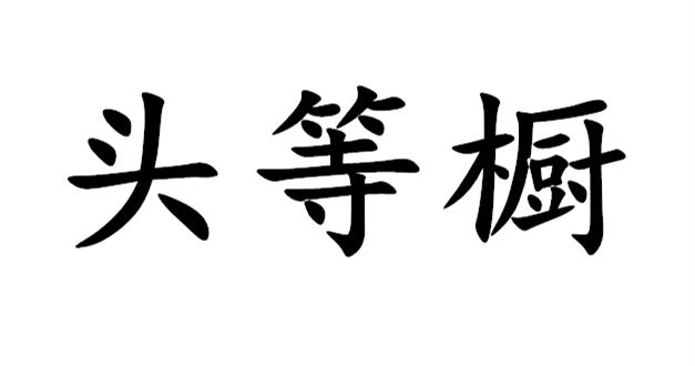 头等橱