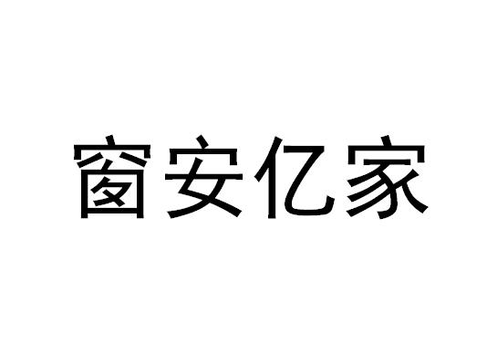 窗安亿家