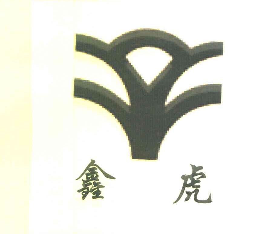 鑫虎