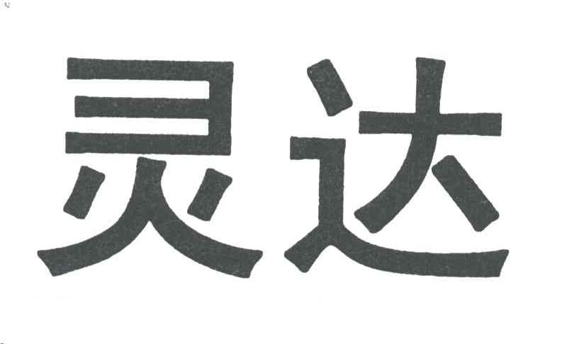 灵达
