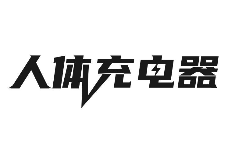 人体充电器