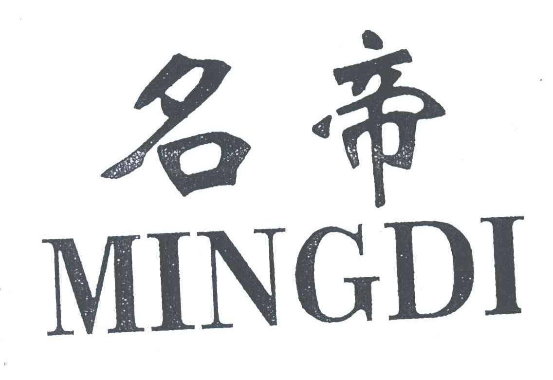 名帝