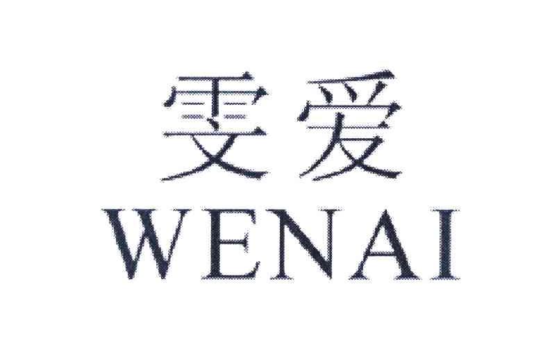 雯爱