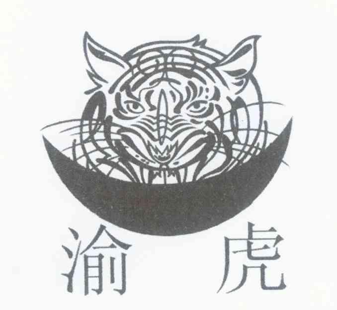 渝虎