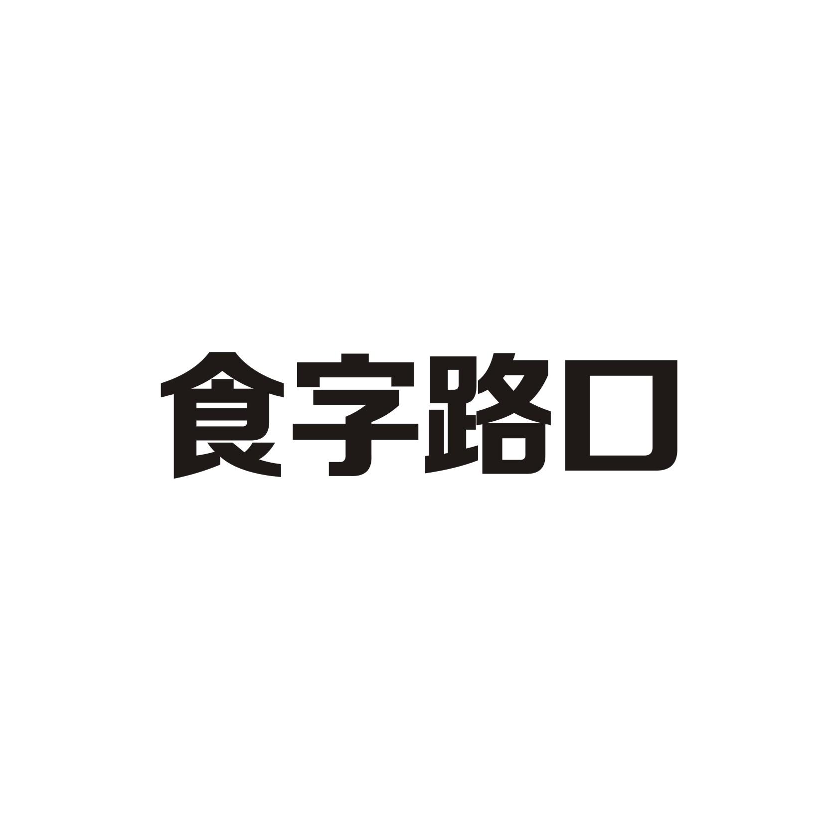 食字路口