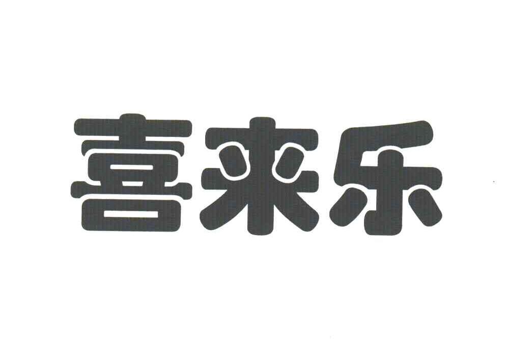 喜来乐