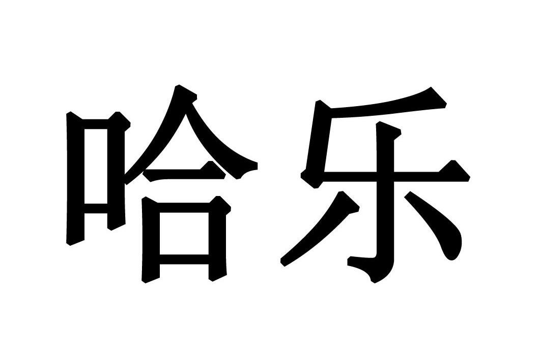 哈乐