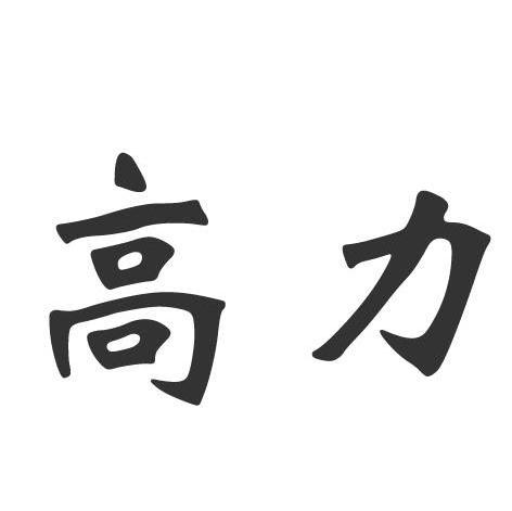 高力
