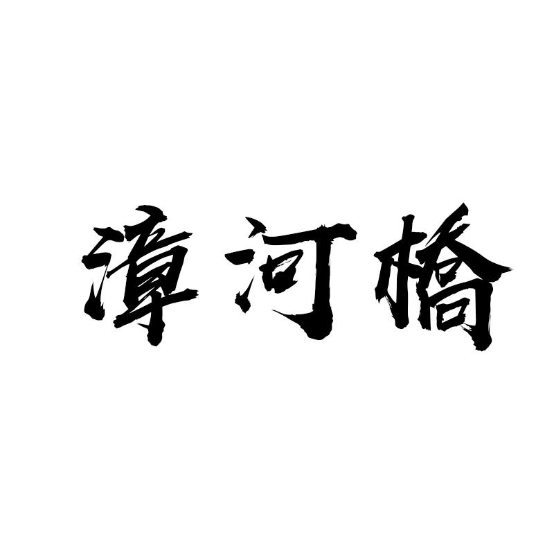 漳河桥