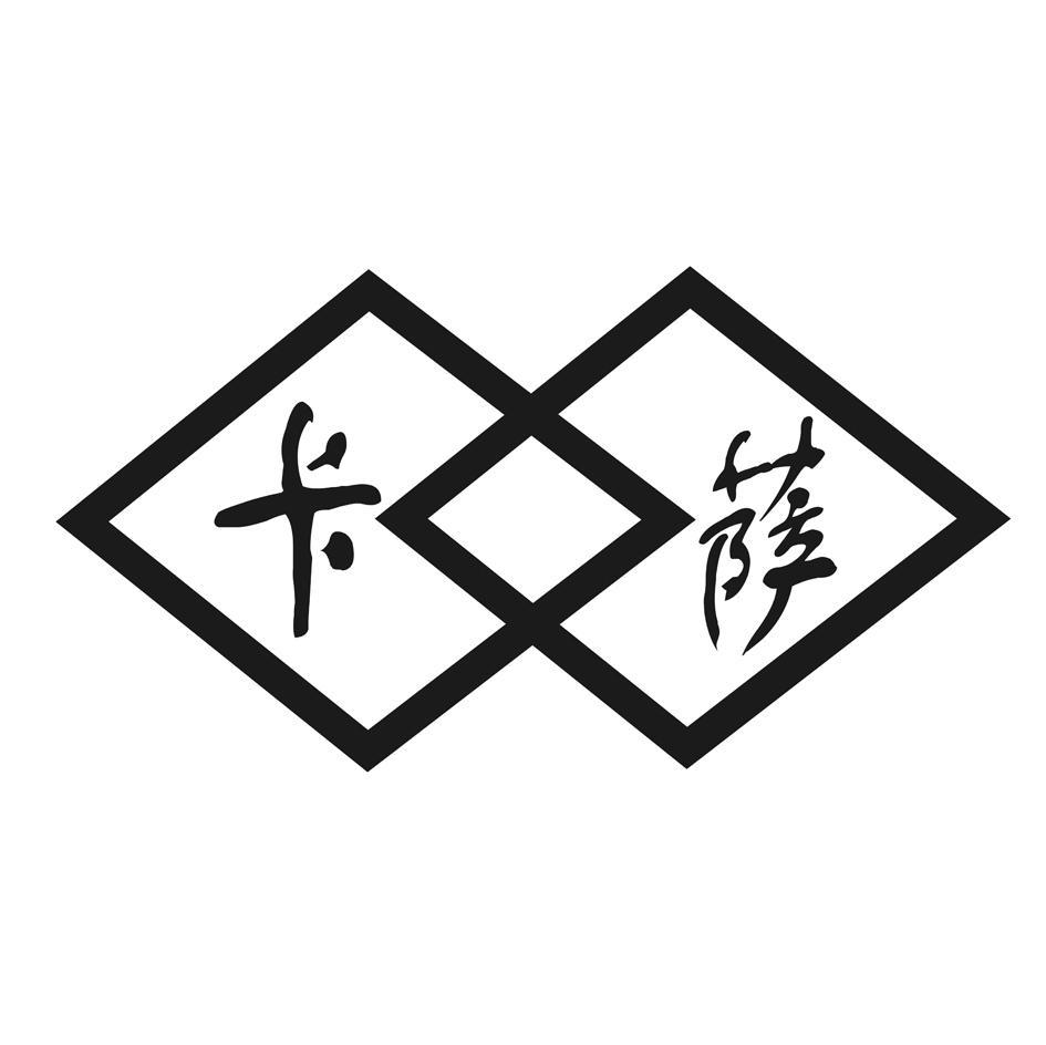 卡萨