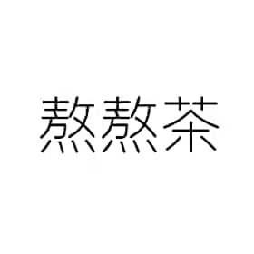 熬熬茶