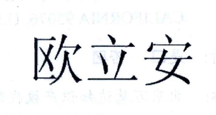 欧立安