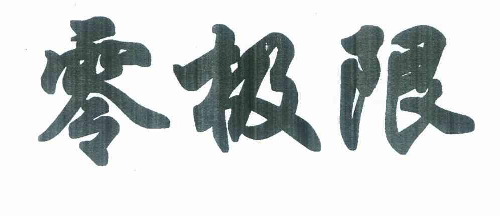 零极限