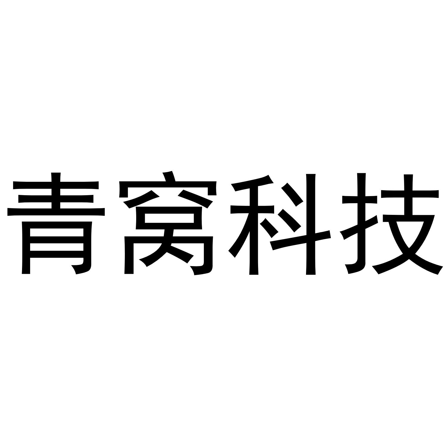 青窝科技