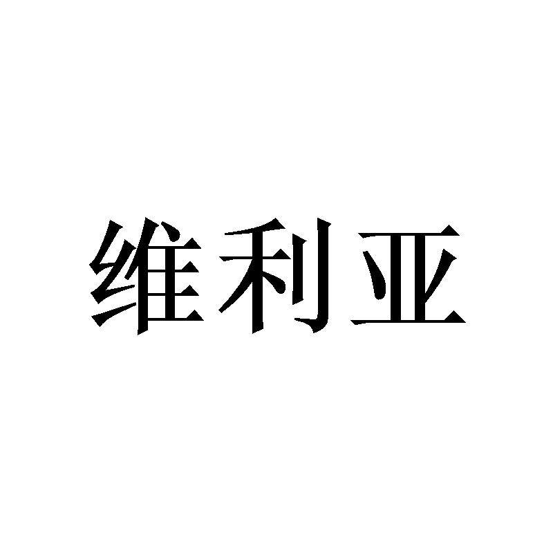 维利亚
