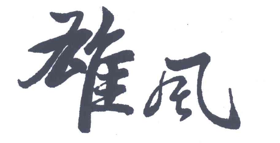 雄风