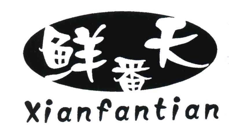 鲜番天
