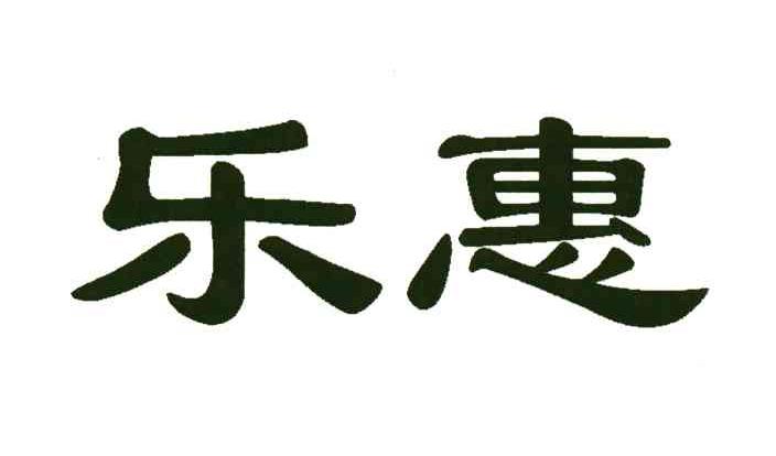 乐惠