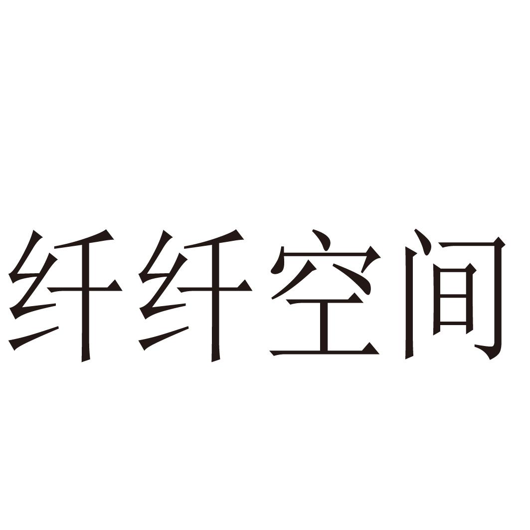 纤纤空间