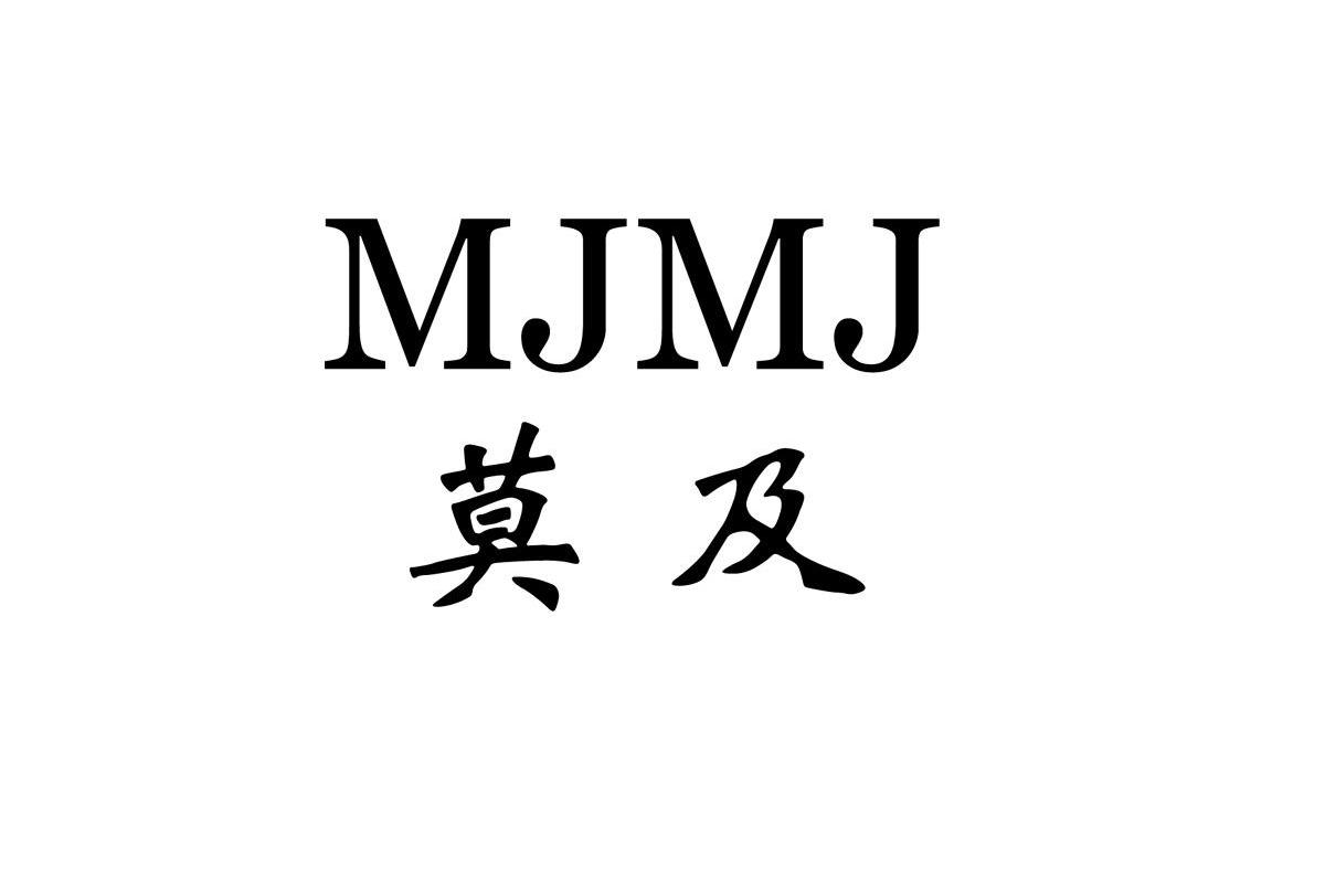 莫及 MJMJ