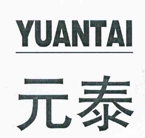 元泰
